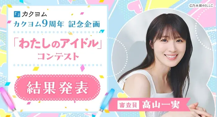 7月17日開催「わたしのアイドル」コンテスト最終結果発表！高山一実賞も決定