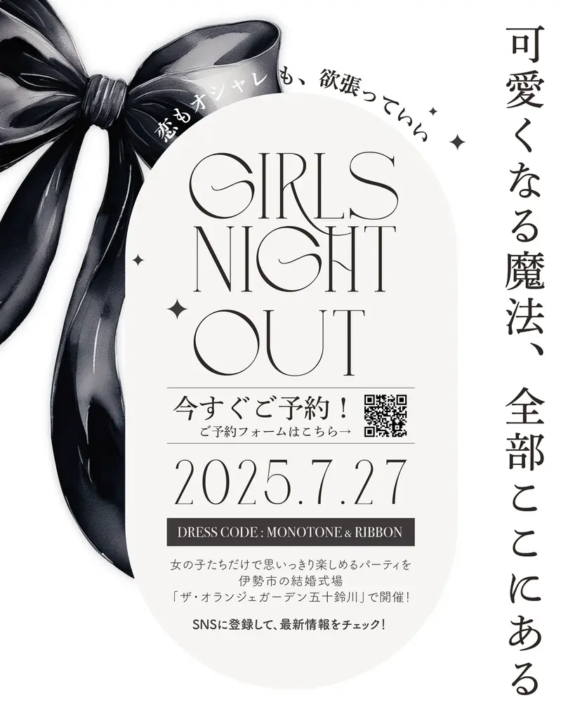 可愛くなる魔法がここに集結！女の子だけで思いっきり楽しむナイトパーティー 「GIRLS NIGHT OUT」伊勢で初開催 画像 5
