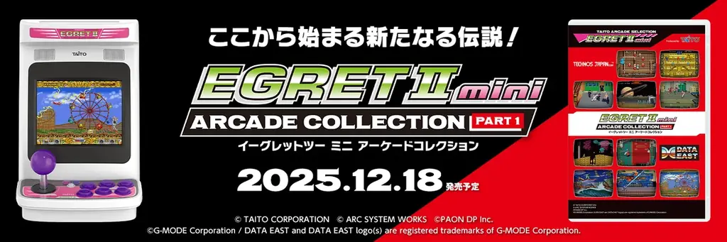 12月18日発売『イーグレットツー ミニ』新作アーケードコレクションPART1の全貌