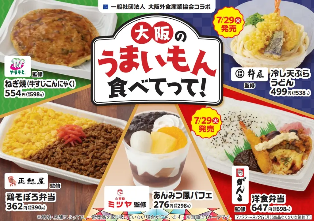 関西限定コラボ商品発売