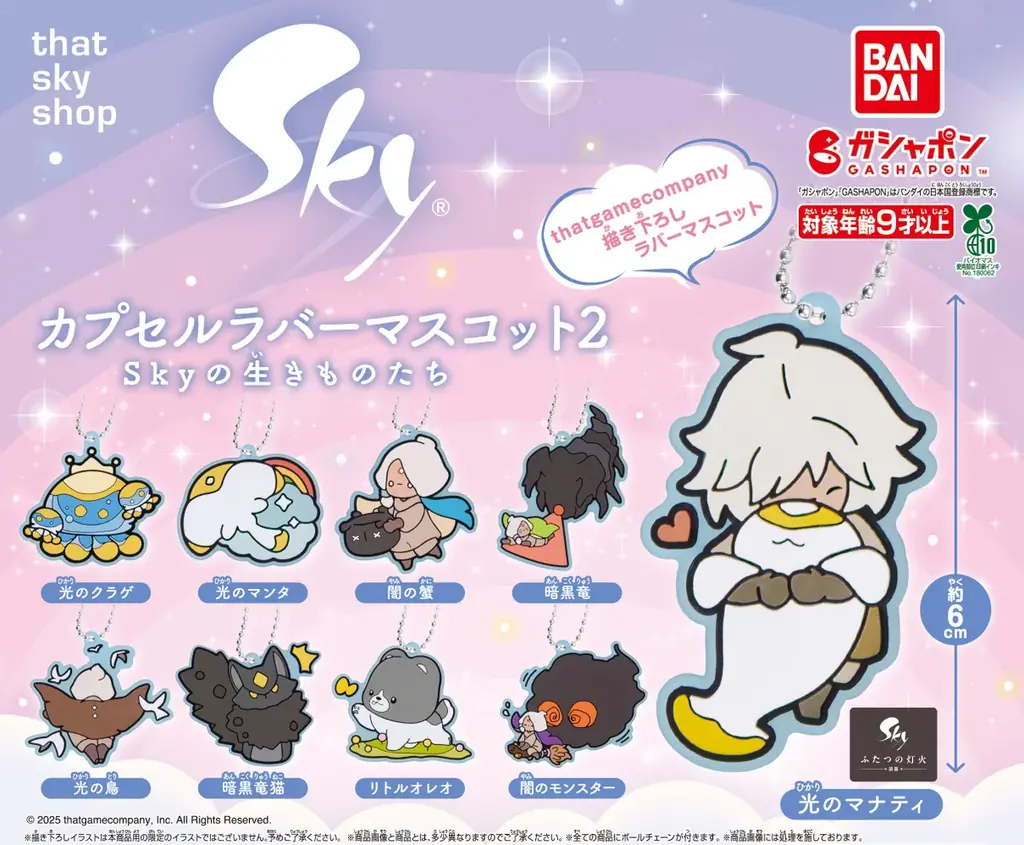 『Sky 星を紡ぐ子どもたち』とガシャポン®の大人気コラボが再び実現！ 6周年と映画公開を記念した、「カプセルラバーマスコット」の第2弾が登場 画像 1