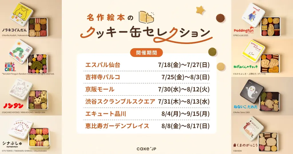 「名作絵本のクッキー缶セレクション by Cake.jp」7・8月、東京・大阪・仙台の6箇所で開催決定！ 画像 1