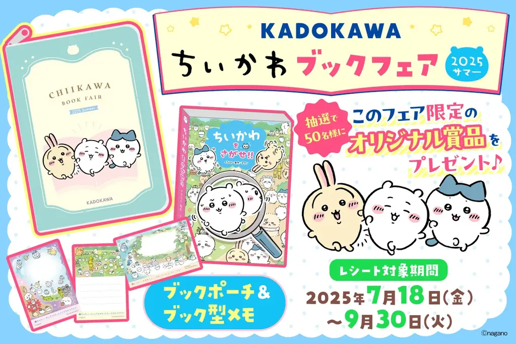 2025年7月18日開始！KADOKAWAちいかわ夏のブックフェア詳細