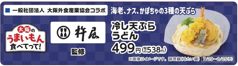 【関西地方限定】自家製麺 杵屋が監修したファミリーマートのコラボメニュー発売！『杵屋 監修 冷し天ぷらうどん』7月29日(火)より期間限定発売！ 画像 3