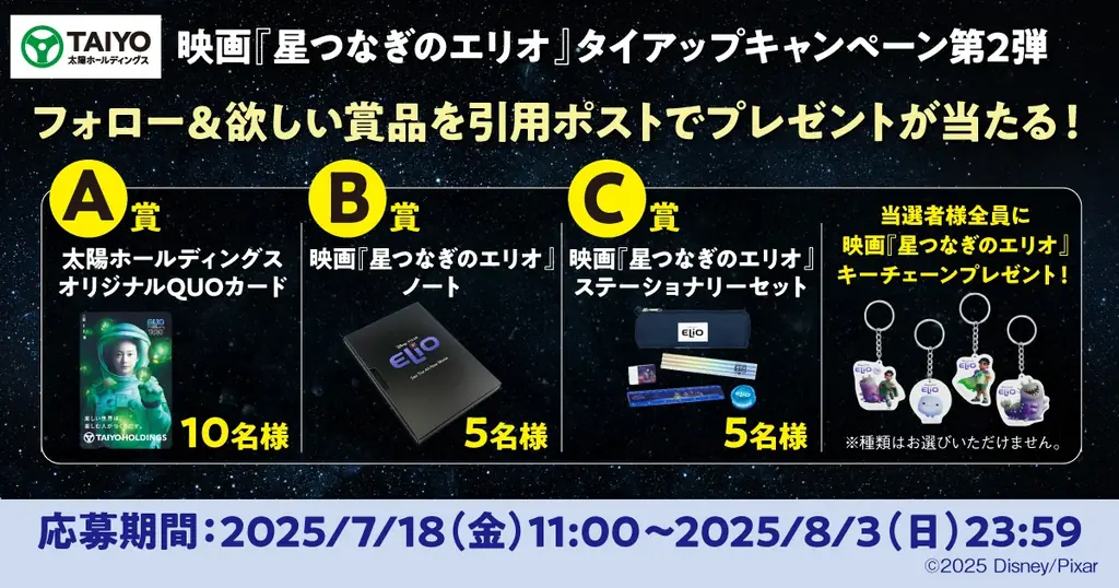 7/18開始！ディズニー&ピクサー『星つなぎのエリオ』キャンペーン詳細