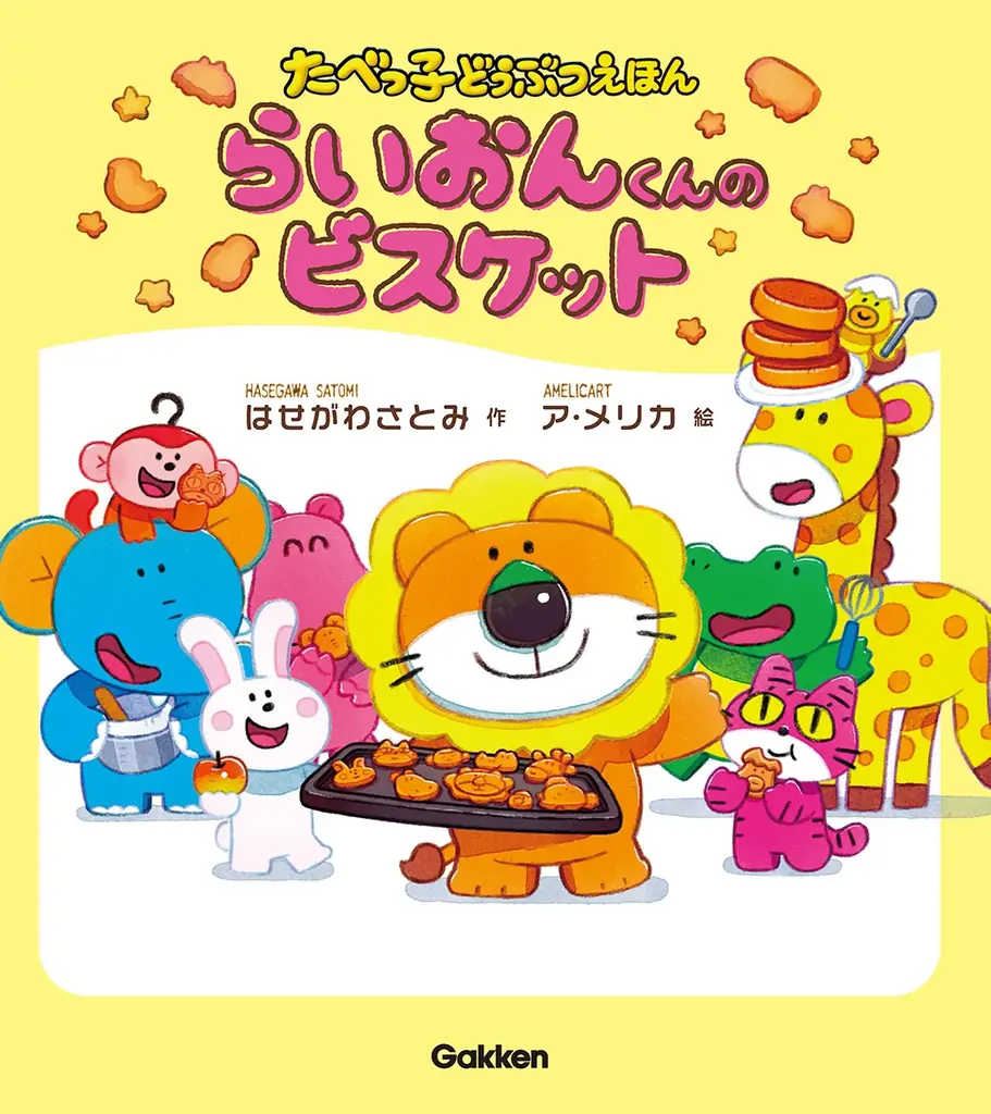 9月4日発売！たべっ子どうぶつ初の絵本『らいおんくんのビスケット』誕生秘話