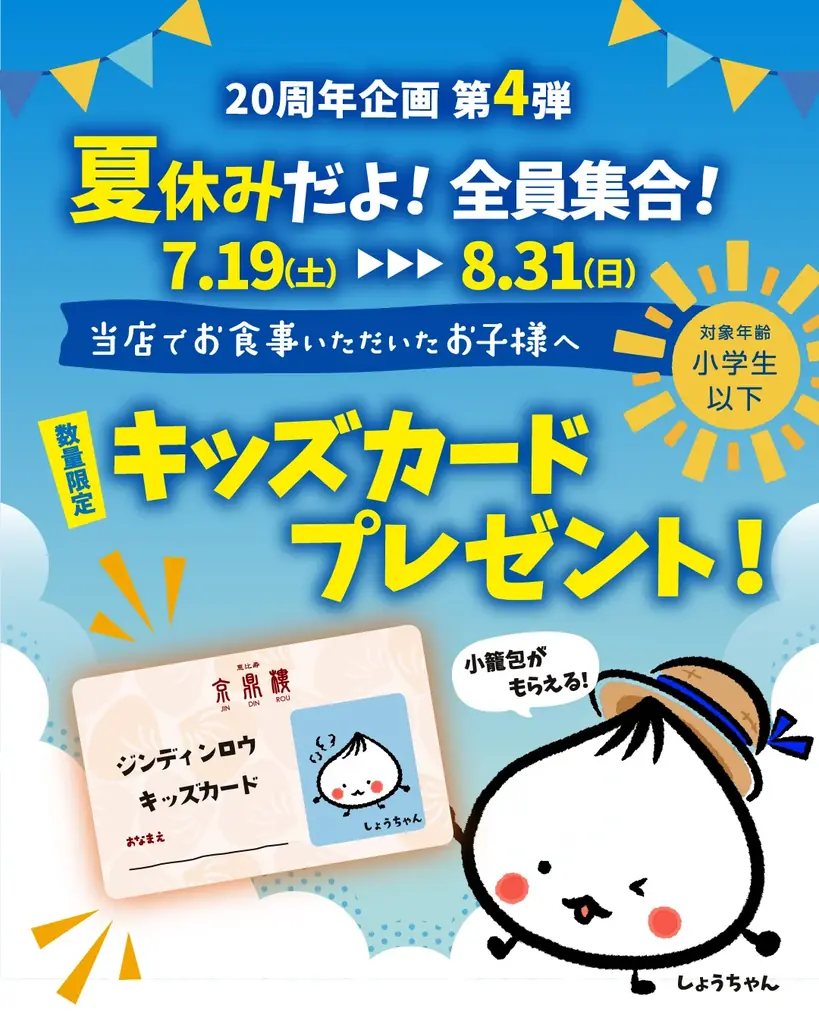 【2025年7月19日(土)〜 2025年8月31日(日)】20周年企画第4弾『夏休みだよ！全員集合！キッズカードプレゼント』キャンペーンを開催！ 画像 2
