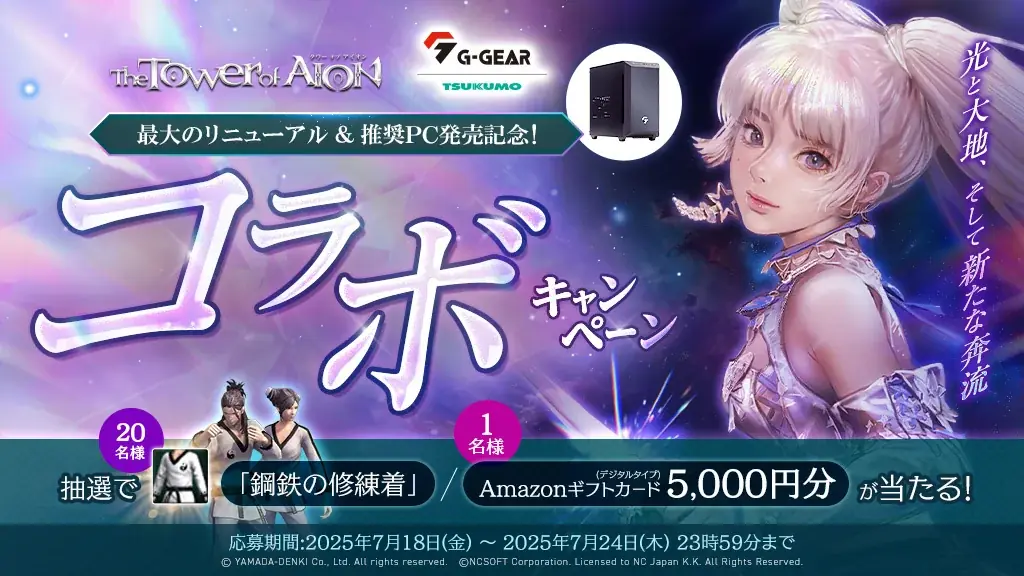 『タワー オブ アイオン』2025年8月20日に予定している最大のリニューアル実施を記念して『TSUKUMO G-GEAR推奨ゲーミングPC』が新発売! 画像 2
