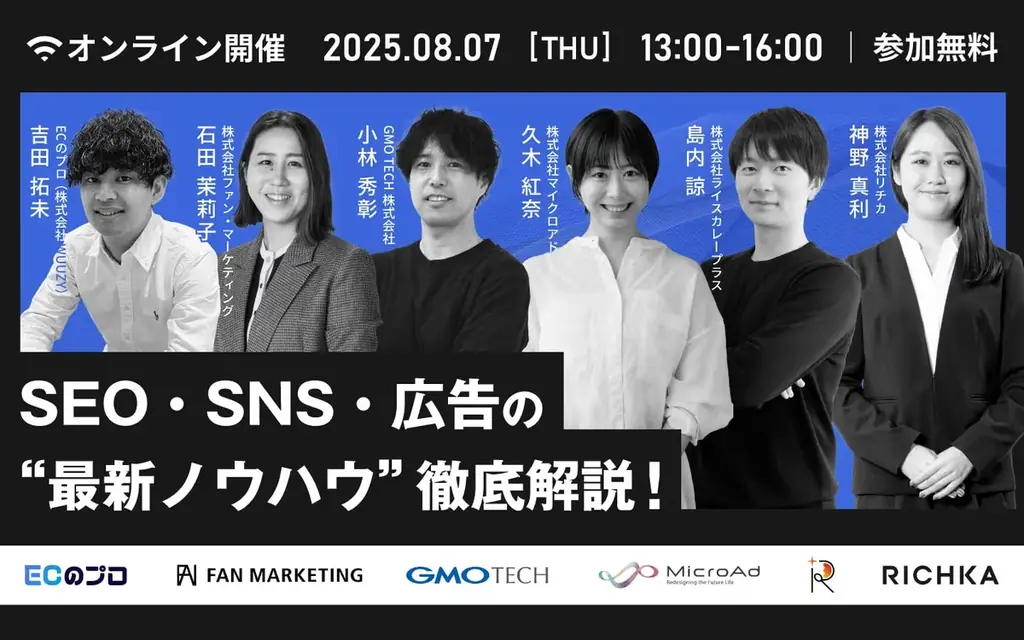2025年8月7日開催｜ライスカレープラス登壇の最新SNS・SEOセミナー
