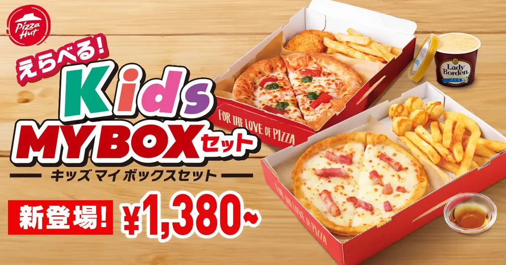 2025年7月18日開始！ピザハット夏休み限定親子セットキャンペーン