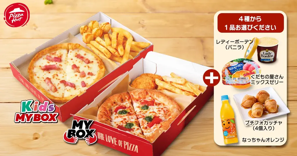 【夏休み限定!親子でおトク】ピザハットの「キッズMY BOX」と「MY BOX」を同時にご注文で、デザート・ドリンクが1品無料のセットに! 画像 3