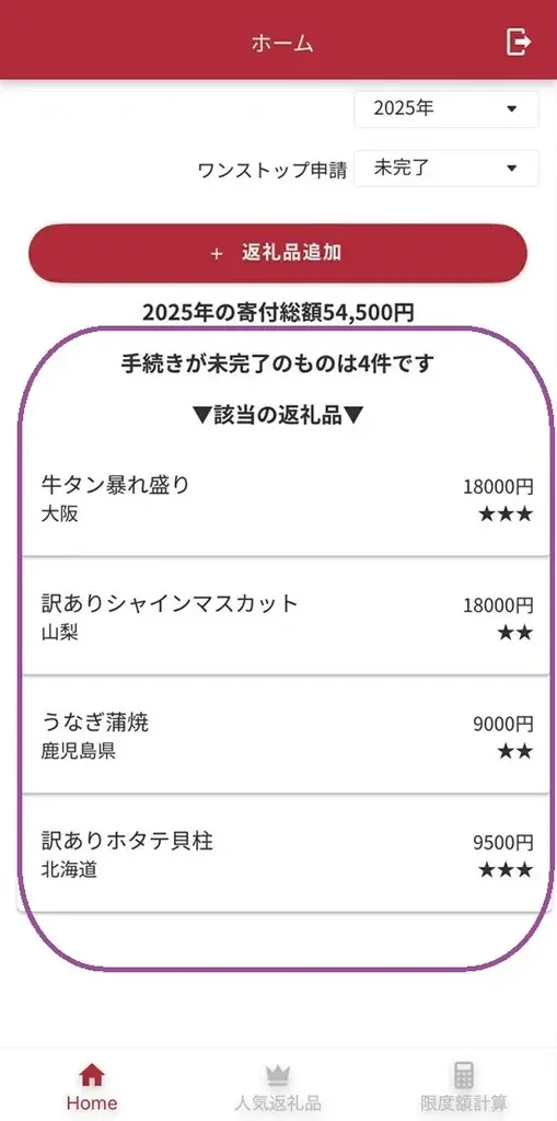 2025年7月18日リリース！ふるさと納税管理アプリで控除忘れ防止