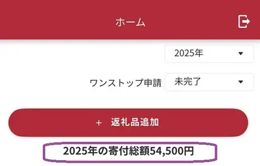 ふるさと納税の「控除の手続き忘れ」と「限度額のオーバー」 を同時に防ぐ!返礼品の一括管理アプリをリリース 画像 2