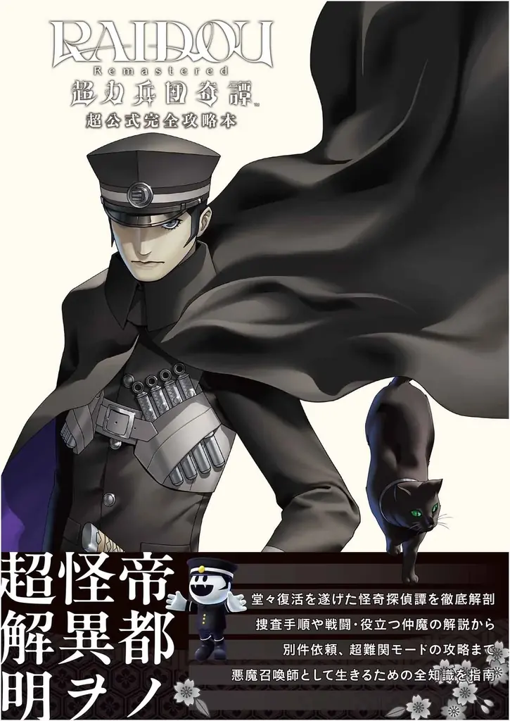 『RAIDOU Remastered: 超力兵団奇譚』完全攻略本が好評発売中！ 悪魔&仲魔データや別件依頼など攻略情報満載 画像 1