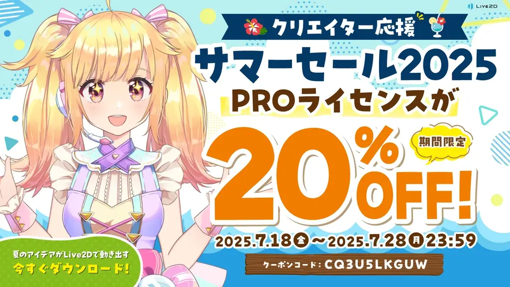 7月18日開始！Live2DPROが20%OFFのクリエイター応援セール