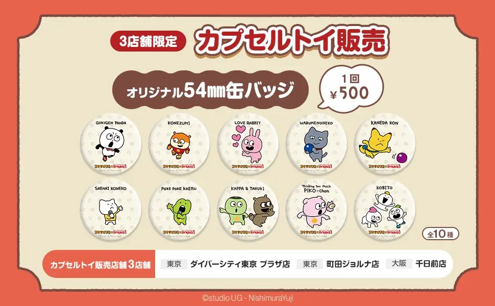 「スタジオUG」と「ROUND1」のコラボキャンペーン開催！ 画像 10