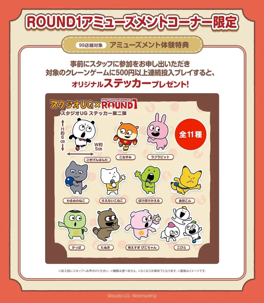 「スタジオUG」と「ROUND1」のコラボキャンペーン開催！ 画像 12