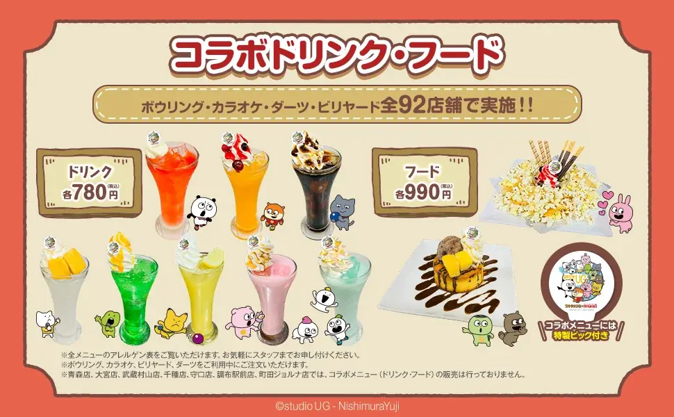 「スタジオUG」と「ROUND1」のコラボキャンペーン開催！ 画像 2