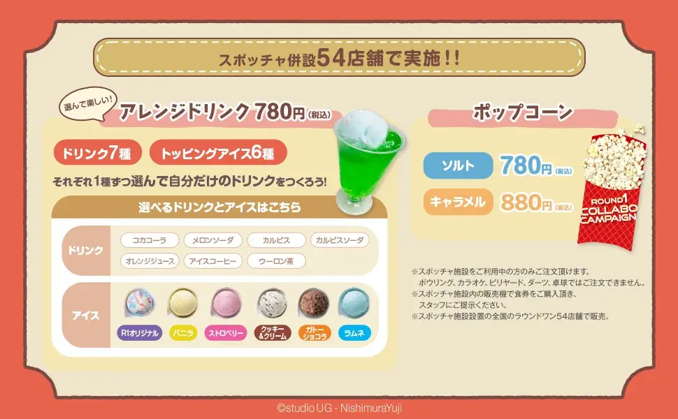 「スタジオUG」と「ROUND1」のコラボキャンペーン開催！ 画像 3