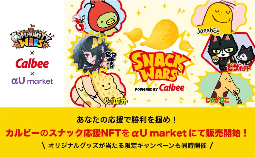 7/22開始！Community Wars×カルビーNFT応援アイテム発売