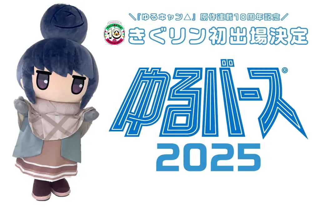8月1日開始『ゆるキャン△』10周年記念きぐリン初参戦のゆるバース2025