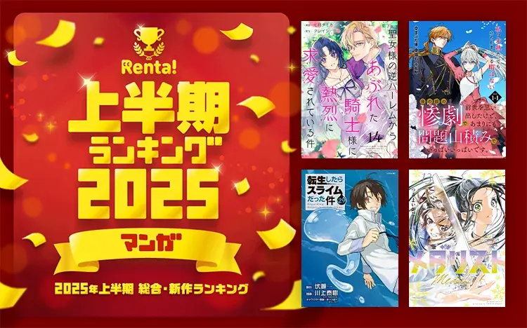 7月18日発表！Renta!2025年上半期人気電子書籍ランキング