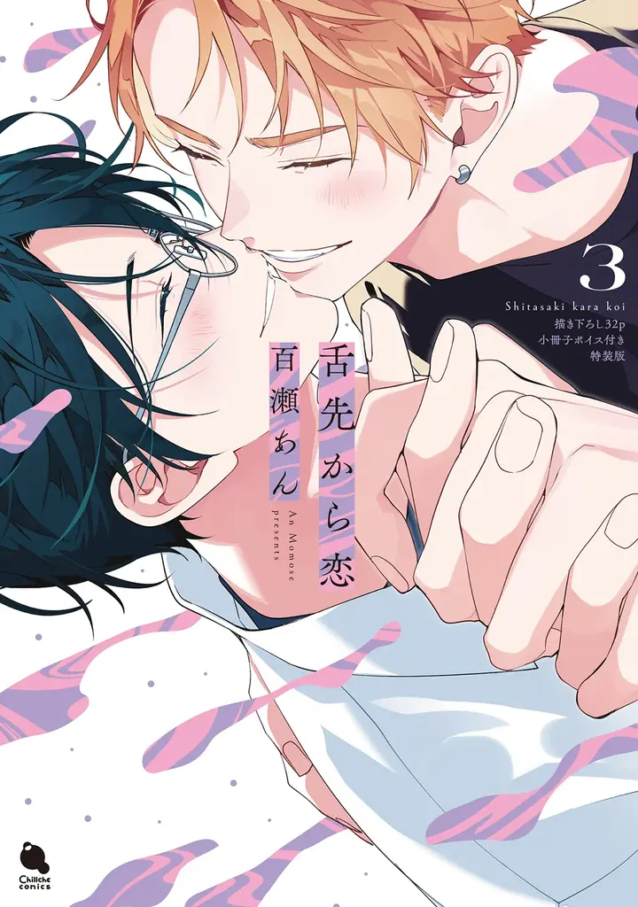 にゃん様|「舌先から恋」セット 7月18日発売『舌先から恋』第3巻 特装版＆ミニアニメも公開