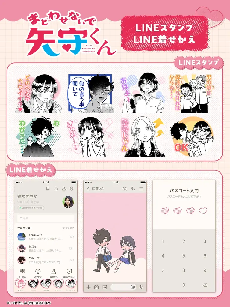 7月18日配信開始！『まどわせないで矢守くん』LINEスタンプ＆着せかえ登場