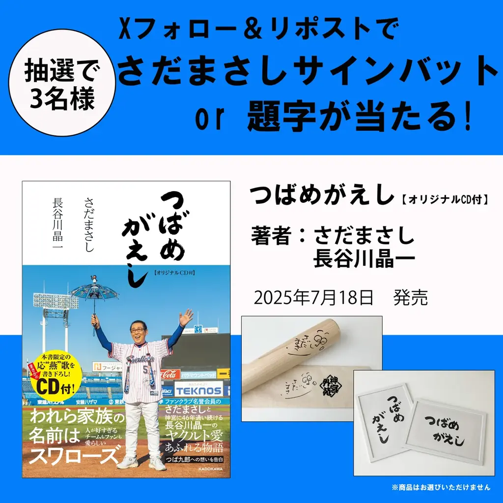 7月18日発売『つばめがえし』さだまさし＆長谷川晶一共著のヤクルト愛溢れる一冊