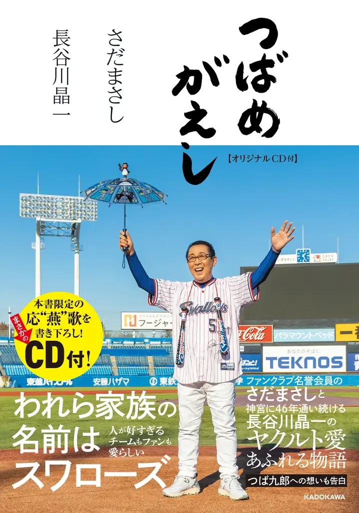 【Xプレゼントキャンペーン】東京ヤクルトスワローズを愛して止まないさだまさしと長谷川晶一の共著『つばめがえし【オリジナルCD付】』7月18日(金)発売。抽選で3名様にサインバット or 題字が当たる! 画像 2