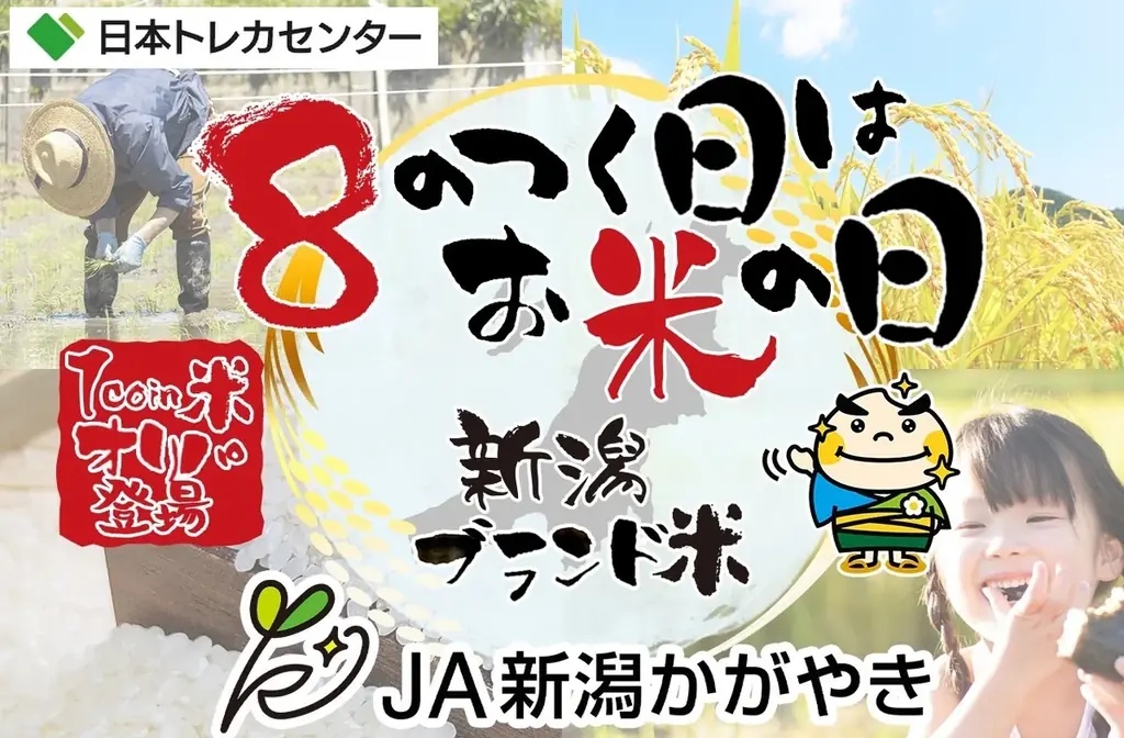 “新潟のごちそうが当たる！ハズレなしのオンラインガチャ”プロジェクト 画像 1