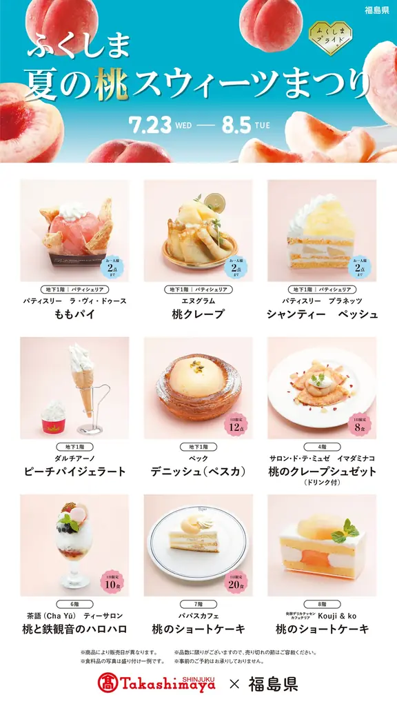 福島県産の桃が新宿髙島屋を彩る２週間！「ふくしま 夏の『うまいもの』まつり」と「ふくしま 夏の桃スウィーツまつり」を開催します！ 画像 2