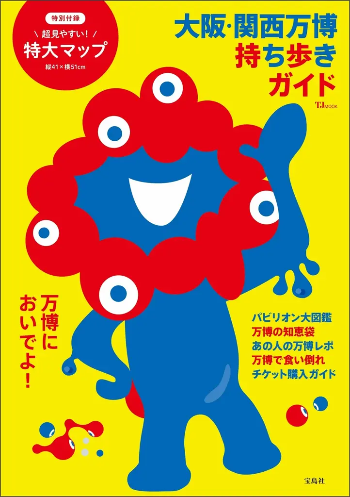 2025年6月24日発売『大阪・関西万博 持ち歩きガイド』の全貌