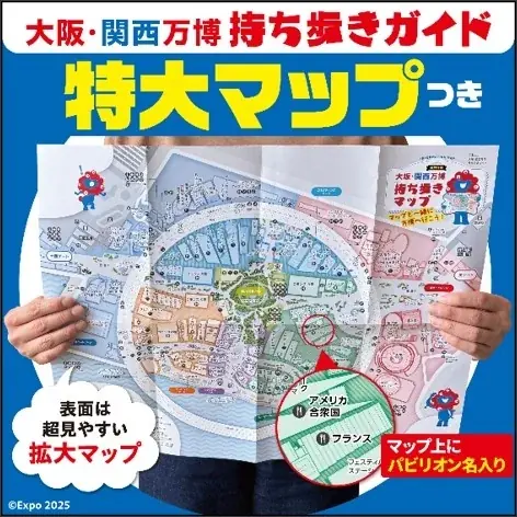 【発売後即重版！ 15万部突破】ハンディサイズ＆特大マップ付き『大阪・関西万博 持ち歩きガイド』 画像 2