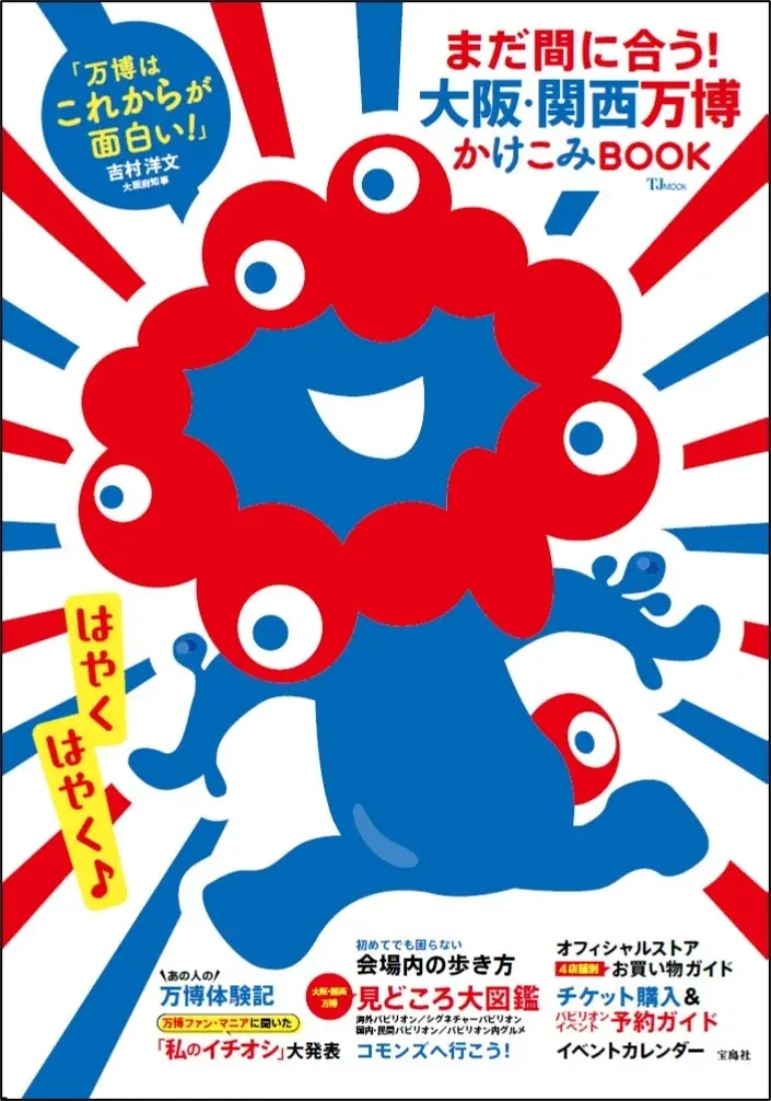 【発売後即重版！ 15万部突破】ハンディサイズ＆特大マップ付き『大阪・関西万博 持ち歩きガイド』 画像 6