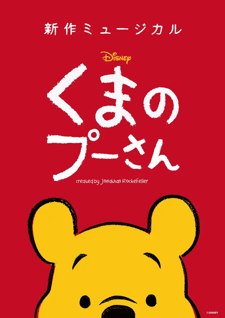 新作ミュージカル「ディズニー くまのプーさん」クリエイティブの視点から語る！岸本功喜・小島良太のインタビューが到着！東京・埼玉・横浜公演7月19日より一般販売開始！ 画像 3