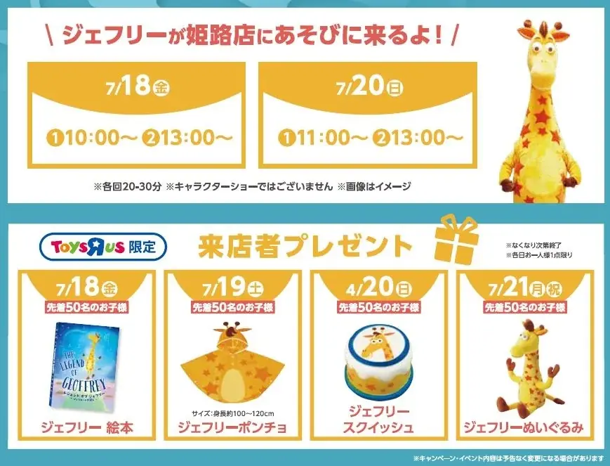 『トイザらス・ベビーザらス 姫路店』 7 月 18 日（金）リニューアルオープン！ 画像 2