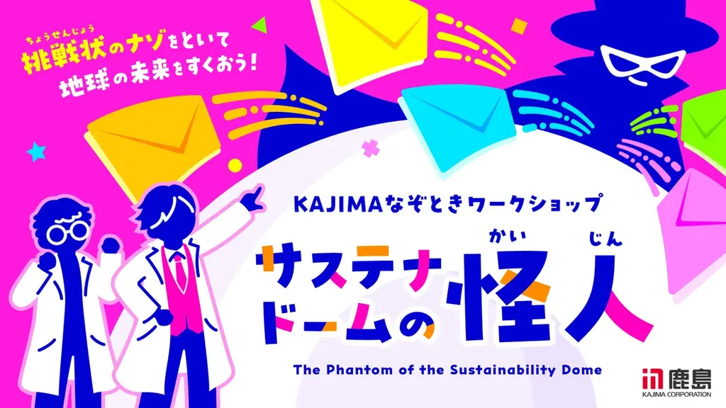 7月18日開始！大阪・関西万博で楽しむSDGs謎解きワークショップ