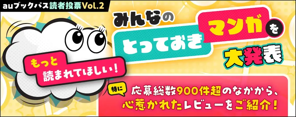 7月18日公開！auブックパスの読者投票『とっておきマンガ』特集