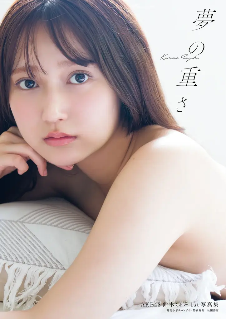 鈴木くるみ1st写真集『夢の重さ』8/22発売！沖縄撮影の魅力満載
