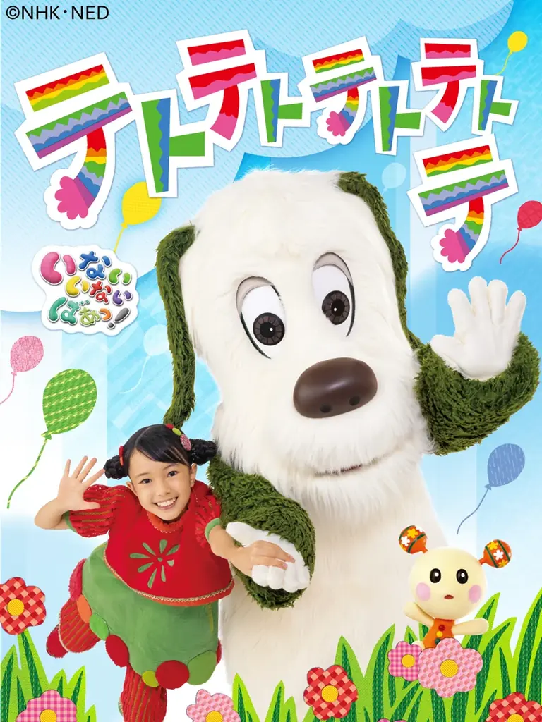 アニメ「忍たま乱太郎」第31シリーズ＆「いないいないばあっ！テトテトテトテトテ」7/18先行配信開始！【NHKこどもパーク】 画像 8