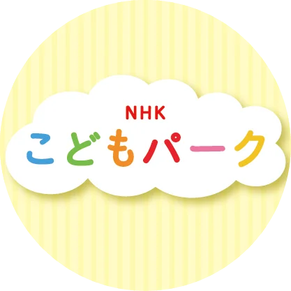アニメ「忍たま乱太郎」第31シリーズ＆「いないいないばあっ！テトテトテトテトテ」7/18先行配信開始！【NHKこどもパーク】 画像 9