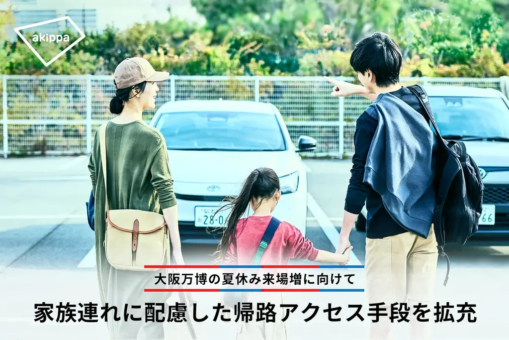 大阪万博の夏休み来場増に向けて家族連れに配慮した帰路アクセス手段を拡充 画像 1