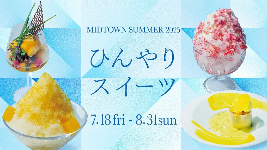 7月18日開始！東京ミッドタウンの夏限定ひんやりスイーツフェア