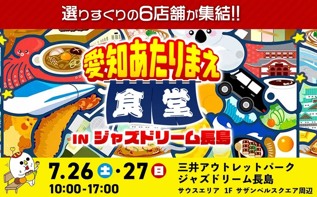 7月26・27日開催！愛知あたりまえ食堂で地元グルメ満喫