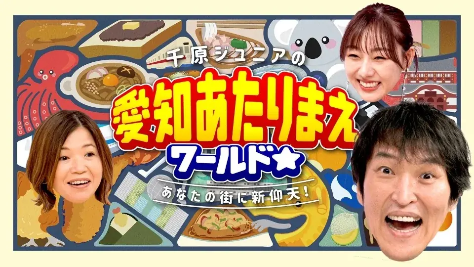 【愛知あたりまえ食堂 IN ジャズドリーム長島】開催！『千原ジュニアの愛知あたりまえワールド☆』の番組内で紹介したグルメが大集結！ 画像 10