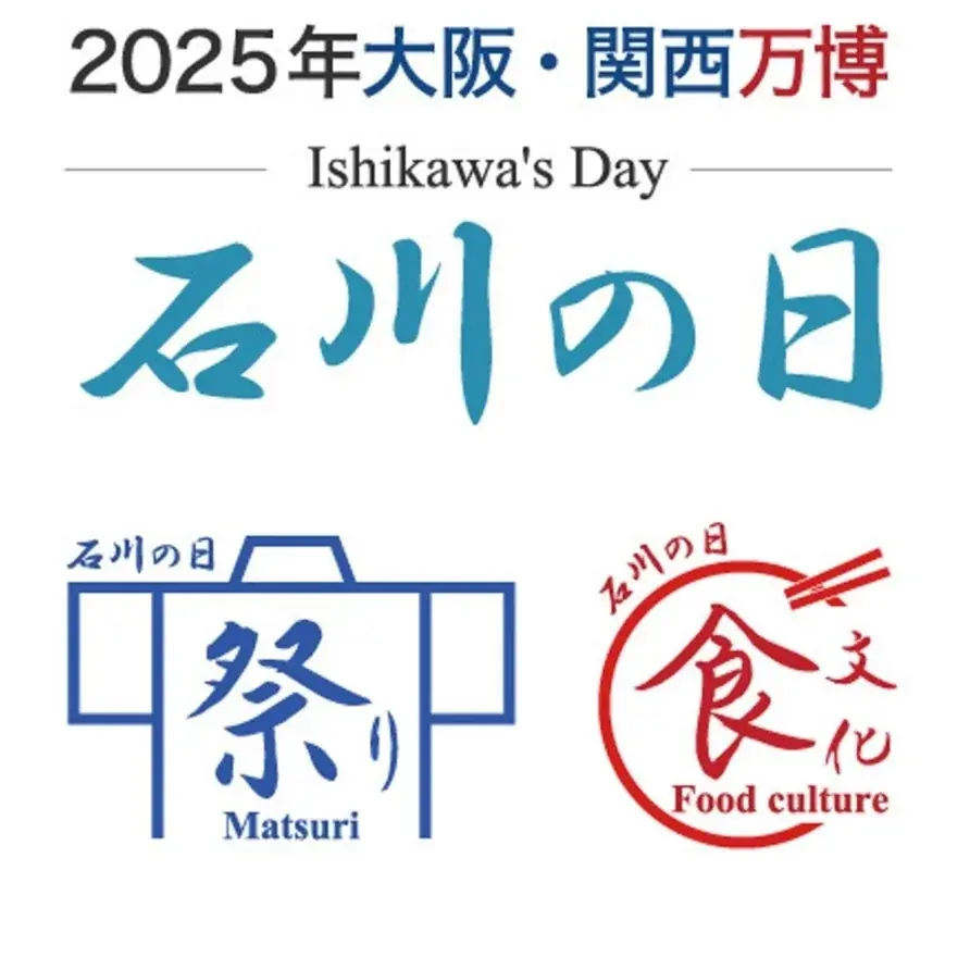 2025年8月27日開催「石川の日」大阪・関西万博で祭りと食文化を体験