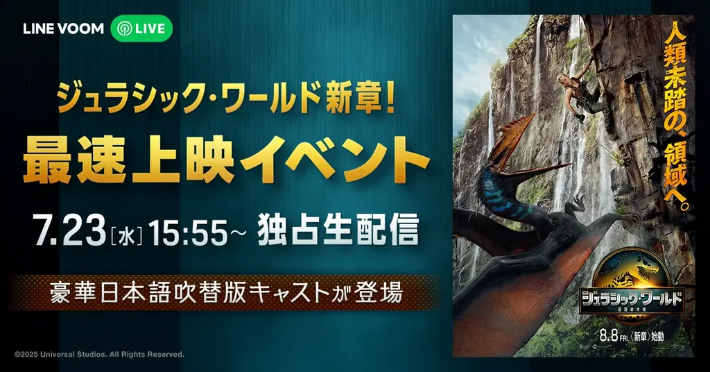 7月23日『ジュラシック・ワールド』ファンイベントをLINE VOOMで独占配信
