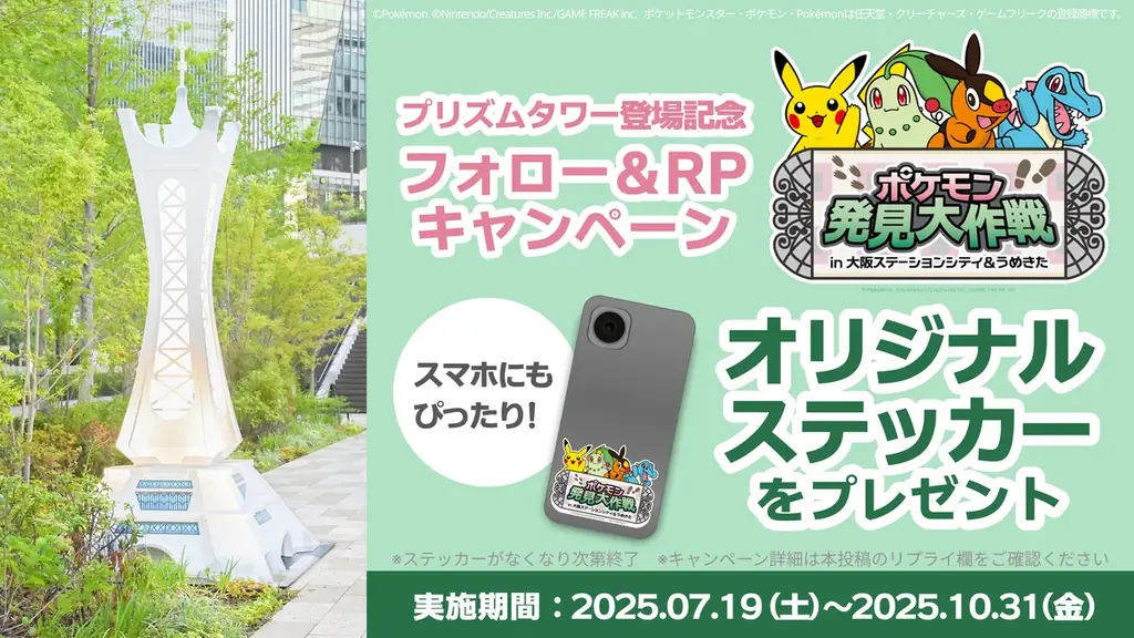 「ポケモン発見大作戦 in 大阪ステーションシティ&うめきた」にミアレシティのシンボル、プリズムタワーが新たに登場! 画像 3