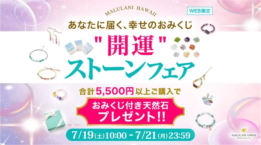 あなたに届く、幸せのおみくじ 【おみくじ付き天然石プレゼント！】開運ストーンフェア｜ハワイ発パワーストーンブランド・マルラニハワイ 画像 1